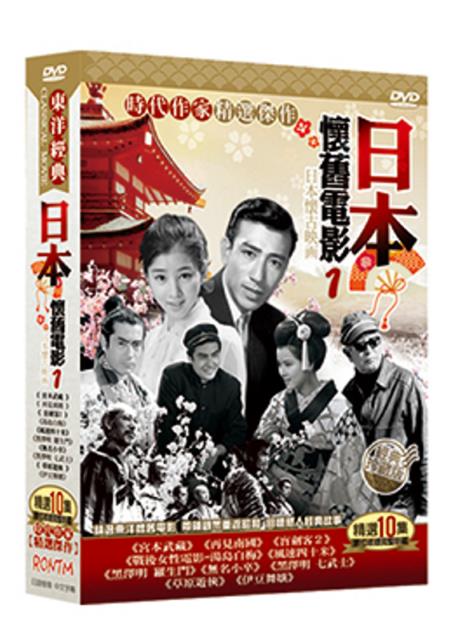 日本懷舊電影1 DVD