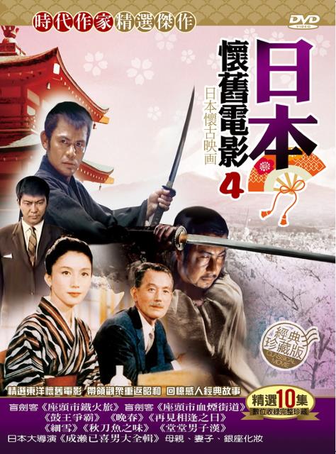 日本懷舊電影4 DVD(10片裝)