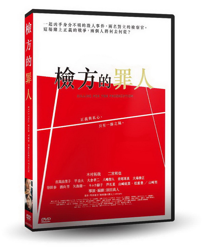 檢方的罪人 DVD