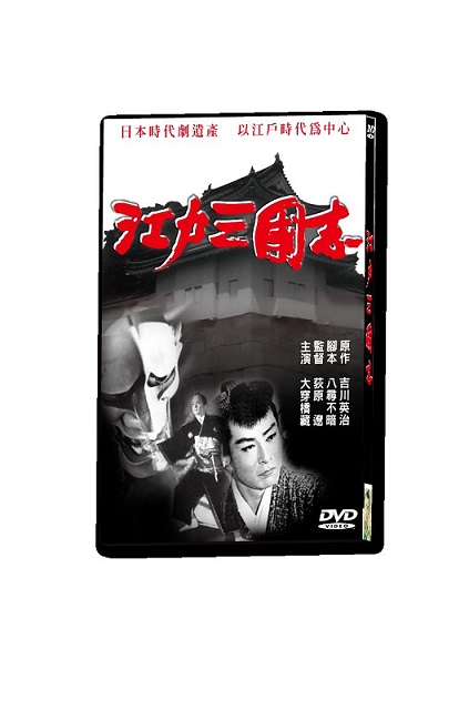 江戶三國志 DVD(3片裝)