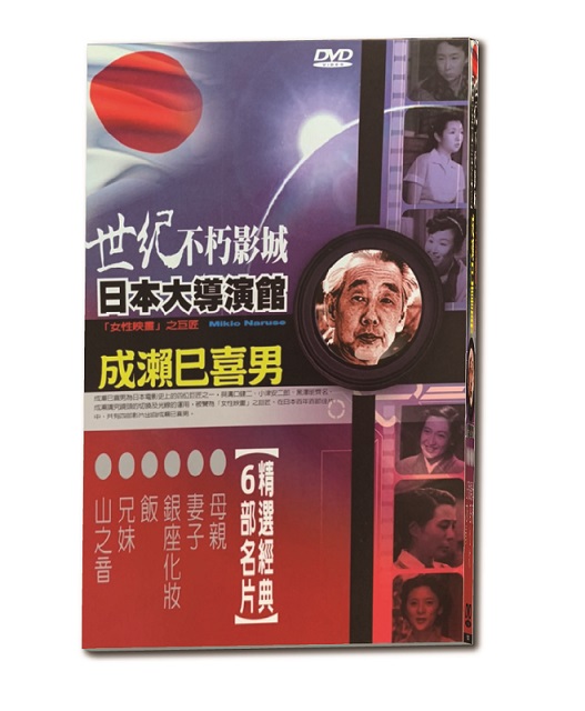 世紀不朽影城日本大導演館-成瀨巳喜男 DVD