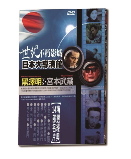 世紀不朽影城日本大導演館-黑澤明vs宮本武藏DVD