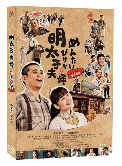 明太子夫婦：幸福奇蹟 DVD