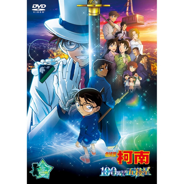 名偵探柯南 劇場版(2024) - 100萬美元的五稜星 DVD (雙語版)