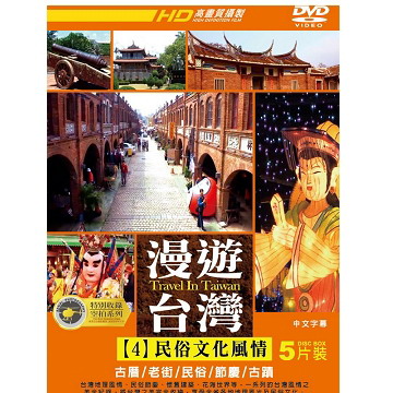 漫遊台灣4:民俗文化風情 DVD(5片裝)