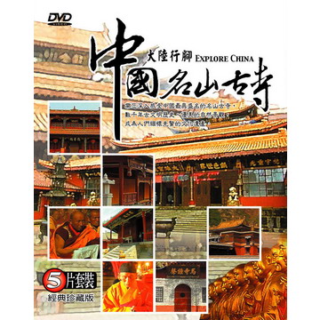 大陸行腳-中國名山古寺 DVD