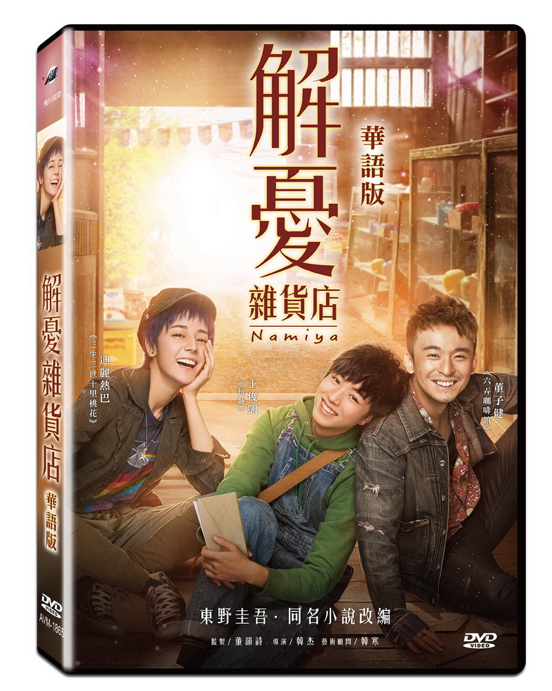 解憂雜貨店 華語版 DVD