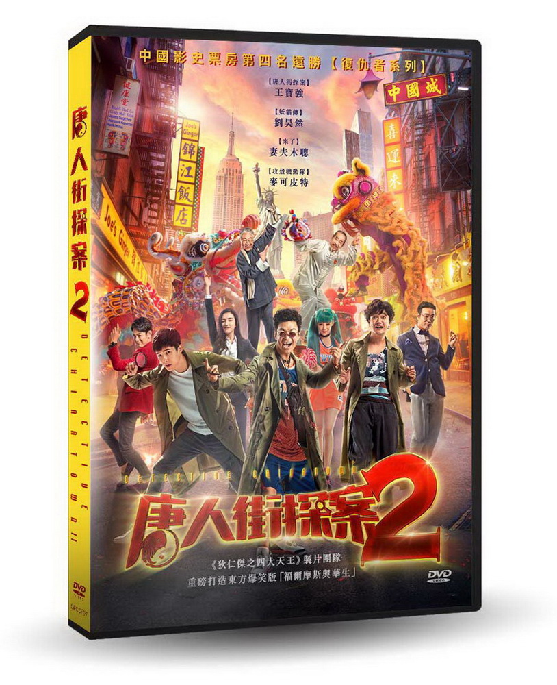 唐人街探案2 DVD