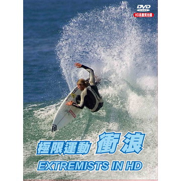極限運動-衝浪 DVD