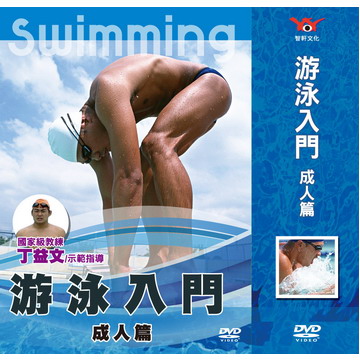 游泳入門-成人篇套裝 DVD