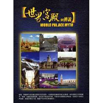 世界宮殿與傳說 DVD