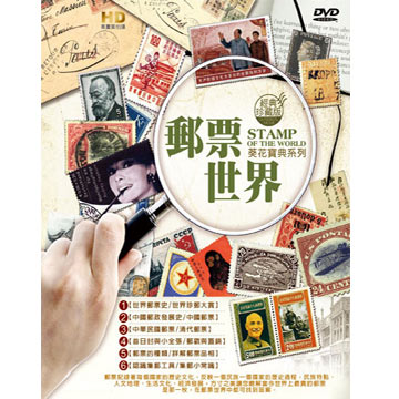 郵票世界 DVD