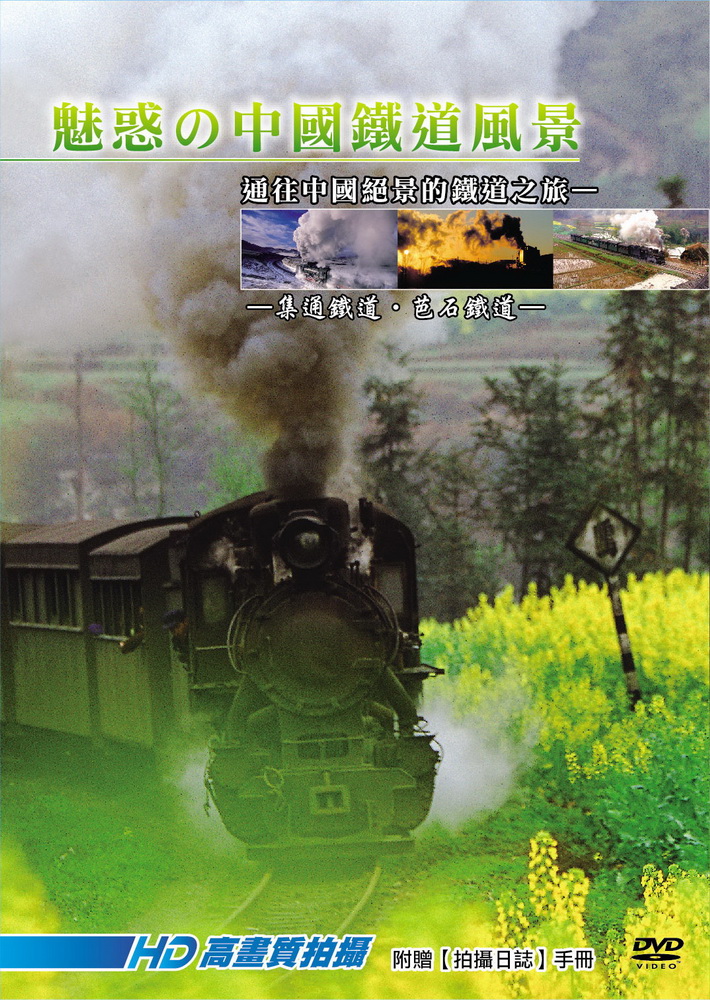 魅惑的中國鐵道風景 套裝 DVD