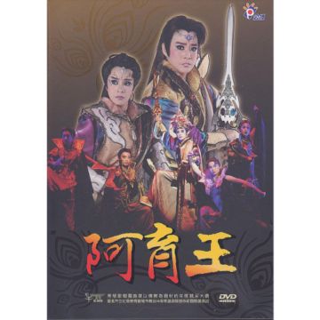 阿育王-秀琴歌劇團 DVD