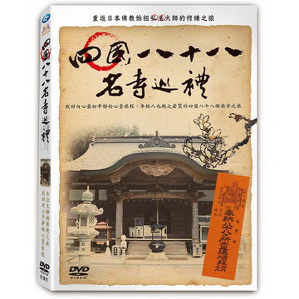 四國八十八名寺巡禮 DVD