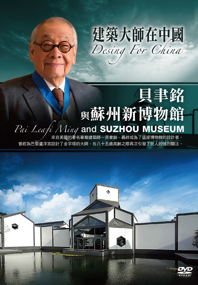 建築大師在中國-貝聿銘與蘇州新博物館 DVD