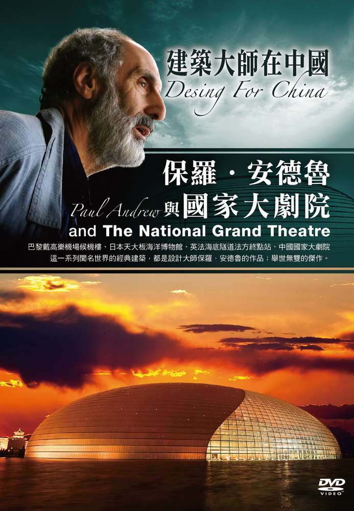 建築大師在中國-保羅•安德魯與國家大劇院 DVD