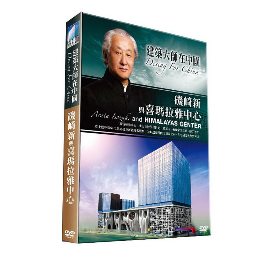 建築大師在中國-磯崎新與喜瑪拉雅中心 DVD