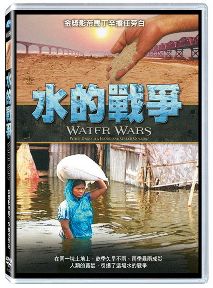 水的戰爭 DVD
