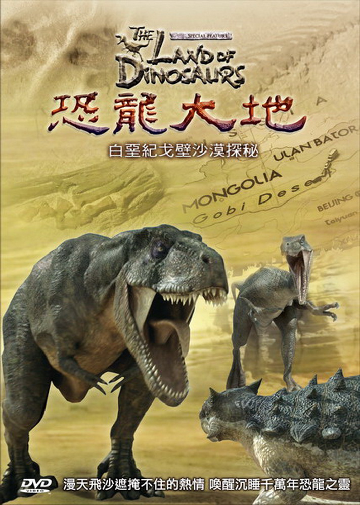 恐龍大地-白堊紀戈壁沙漠探祕 DVD