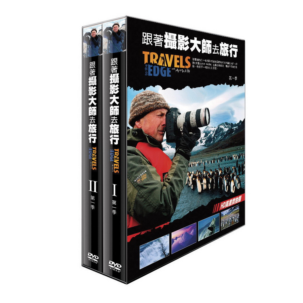 跟著攝影大師去旅行 第1季 DVD