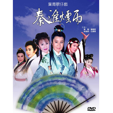 葉青歌仔戲-秦淮煙雨 DVD