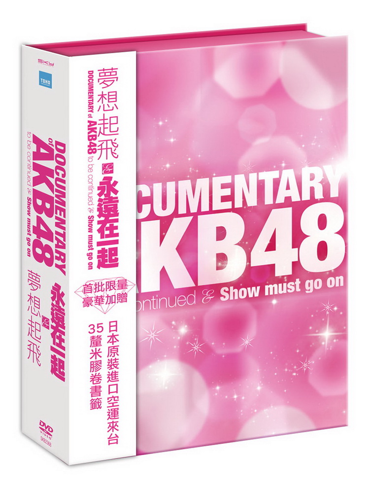 AKB48夢想起飛 & 永遠在一起 套裝限量珍藏版DVD