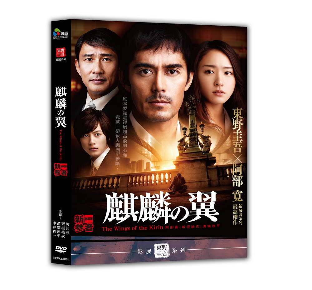 麒麟之翼-新參者 劇場版 DVD