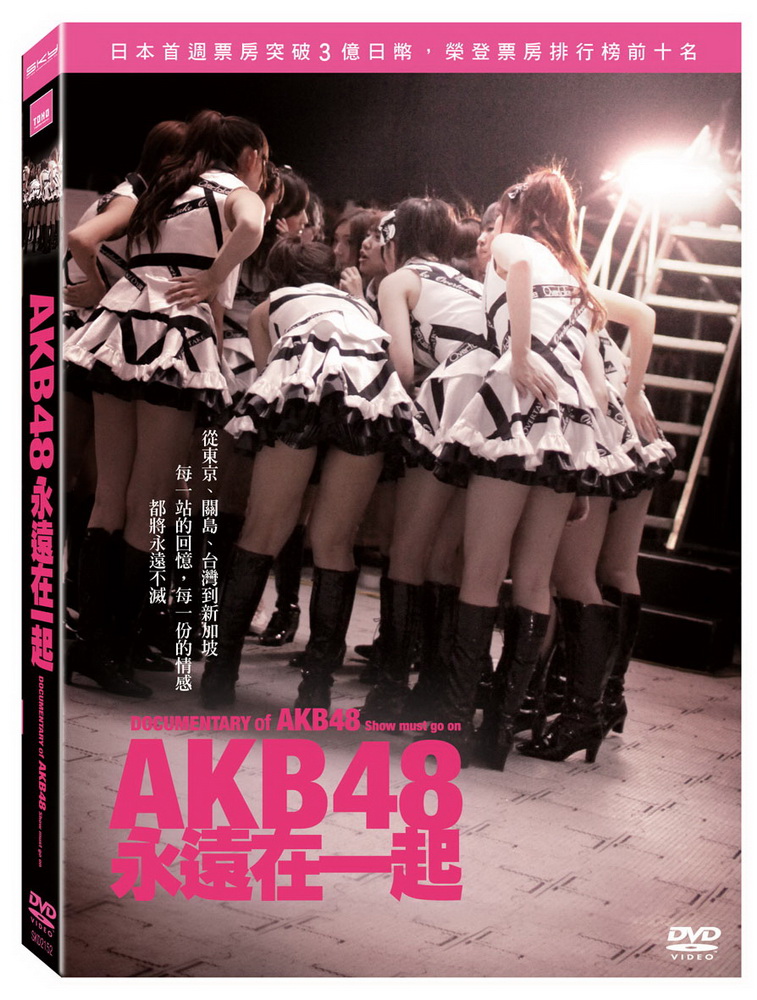 AKB48永遠在一起 平裝版 DVD