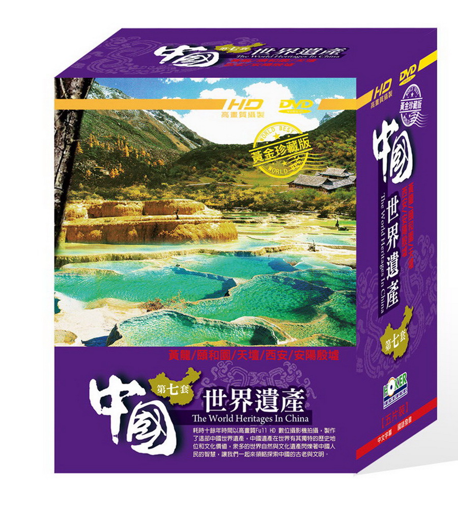中國世界遺產 第7套 DVD