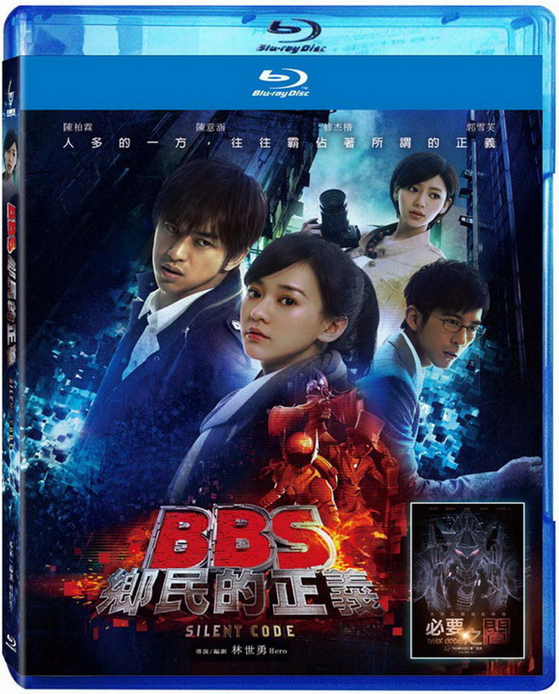 BBS鄉民的正義 BD + 幕後花絮 DVD