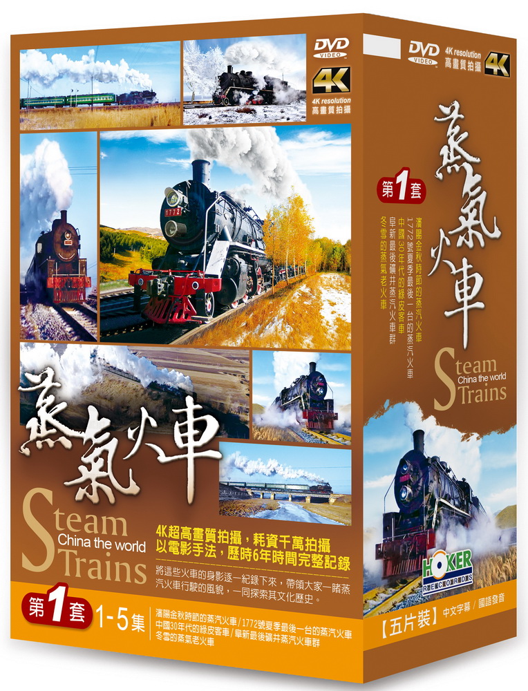 蒸氣火車 第一套 DVD