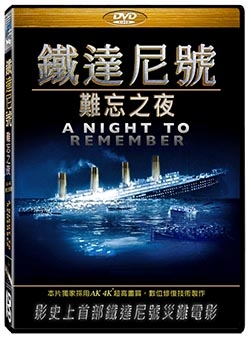 鐵達尼號難忘之夜 DVD