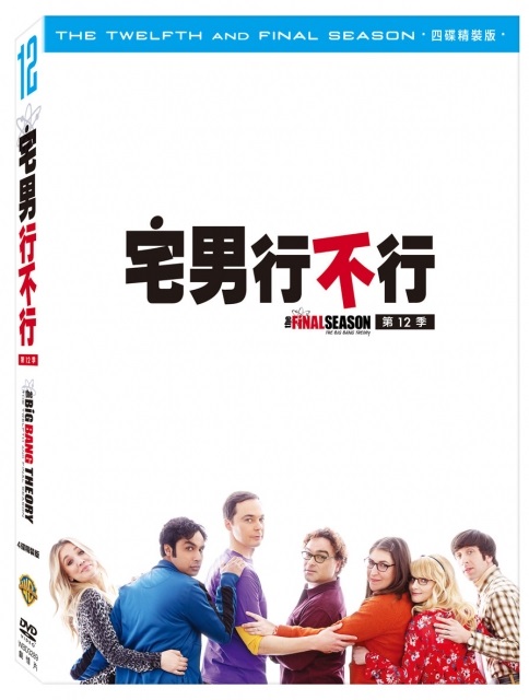 宅男行不行第12季 DVD