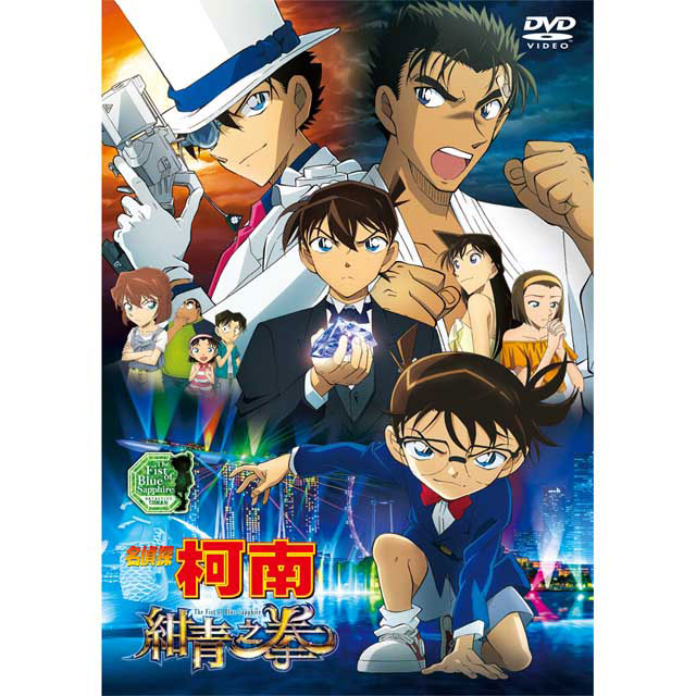 名偵探柯南 劇場版(2019) – 紺青之拳 DVD(雙語版)