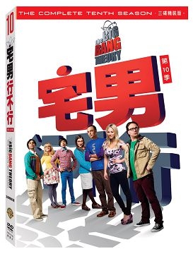 宅男行不行 第10季 DVD