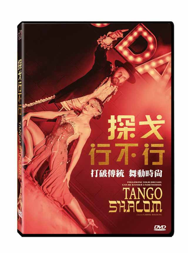 探戈行不行 DVD