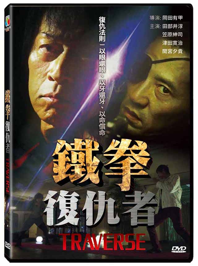 鐵拳復仇者 DVD