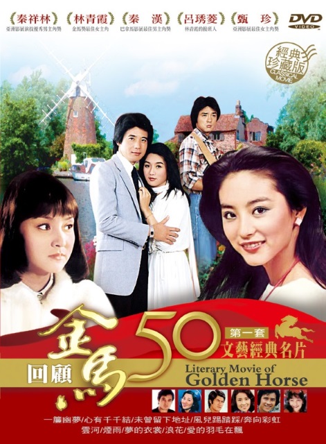 金馬50年 文藝經典名片第一套珍藏版 DVD
