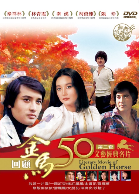 金馬50年 文藝經典名片第三套珍藏版 DVD (10片裝)