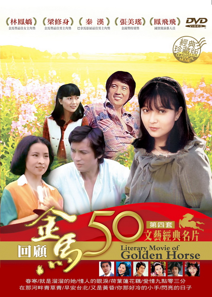金馬50年 文藝經典名片第四套珍藏版 DVD