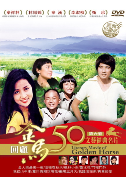 金馬50年 文藝經典名片第六套珍藏版 DVD (10片裝)