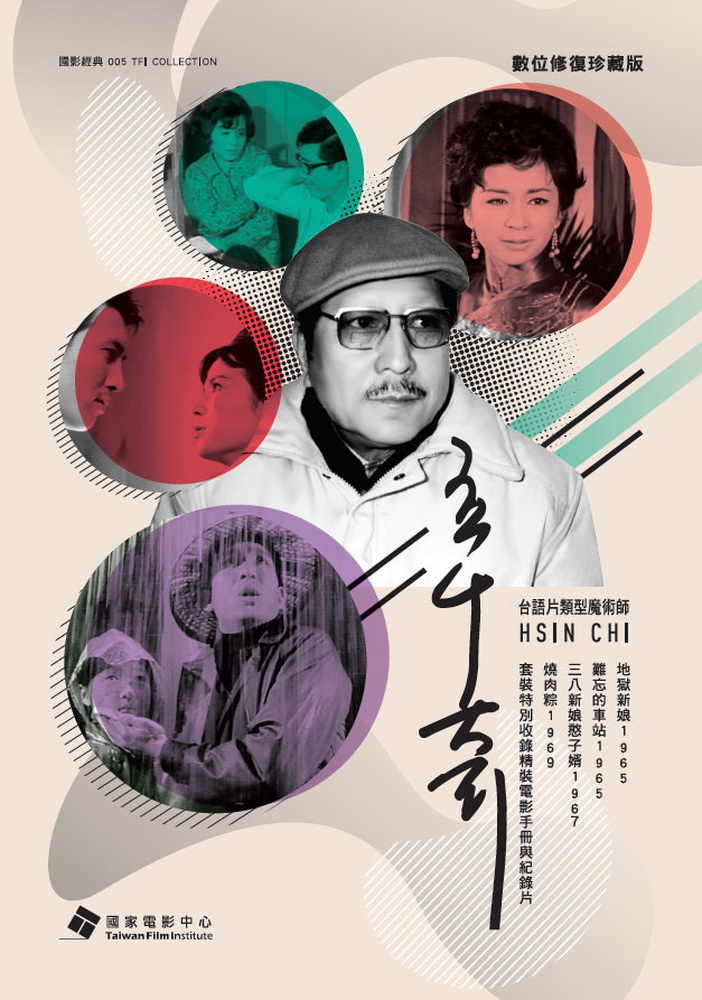 辛奇－台語電影數位修復珍藏版DVD