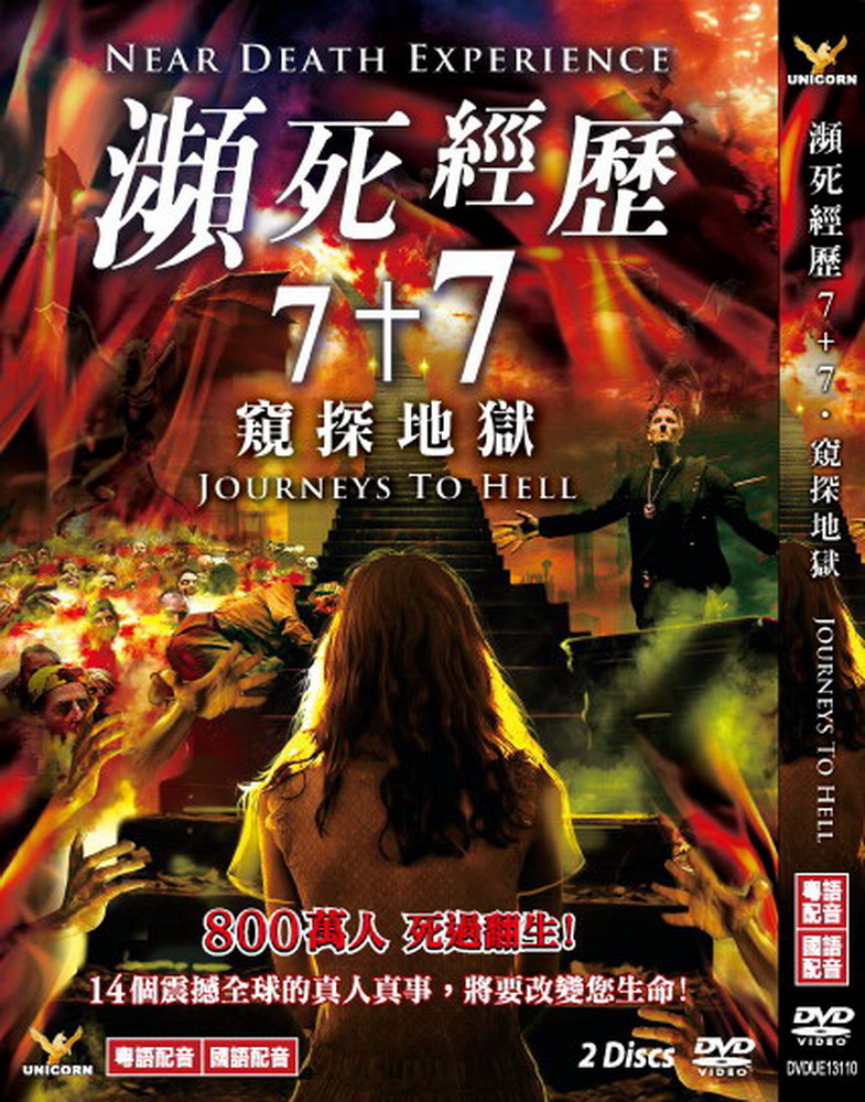 瀕死經歷7+7．窺探地獄 DVD