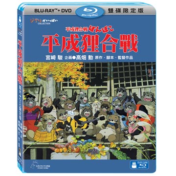 平成狸合戰 BD+DVD 限定版
