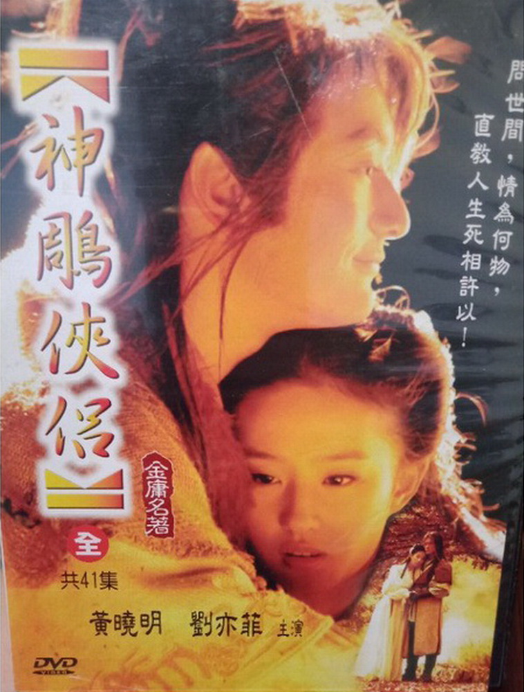 神鵰俠侶(全集)DVD
