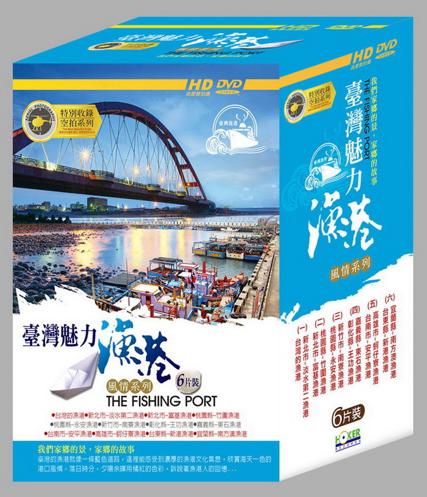 臺灣魅力漁港 風情系列 DVD