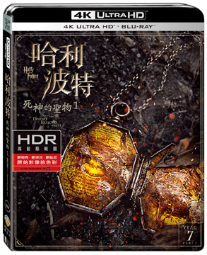 哈利波特：死神的聖物1 UHD+BD 雙碟限定版