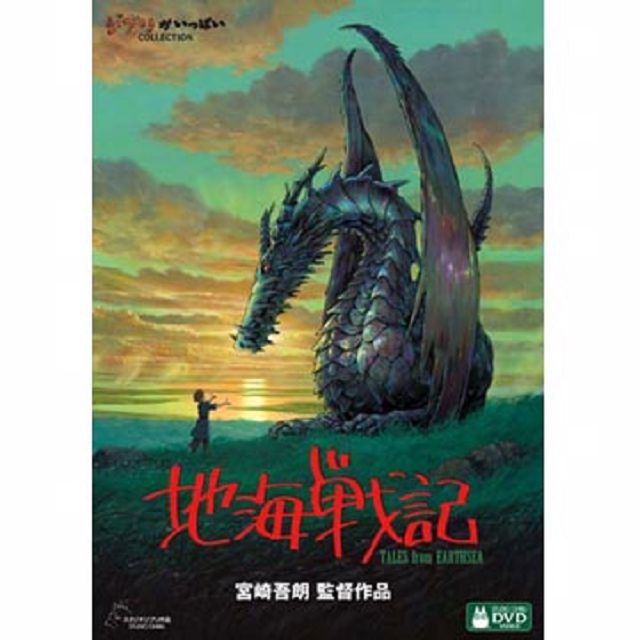 地海戰記 DVD