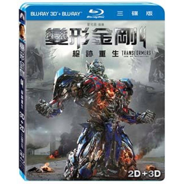 變形金剛4：絕跡重生3D+2D 三碟版 BD